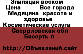 Эпиляция воском. › Цена ­ 500 - Все города Медицина, красота и здоровье » Косметические услуги   . Свердловская обл.,Бисерть п.
